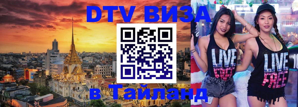 Стоимость и условия DTV визы — оформление в Таиланд под ключ - Бразилиа  04.10.2025 