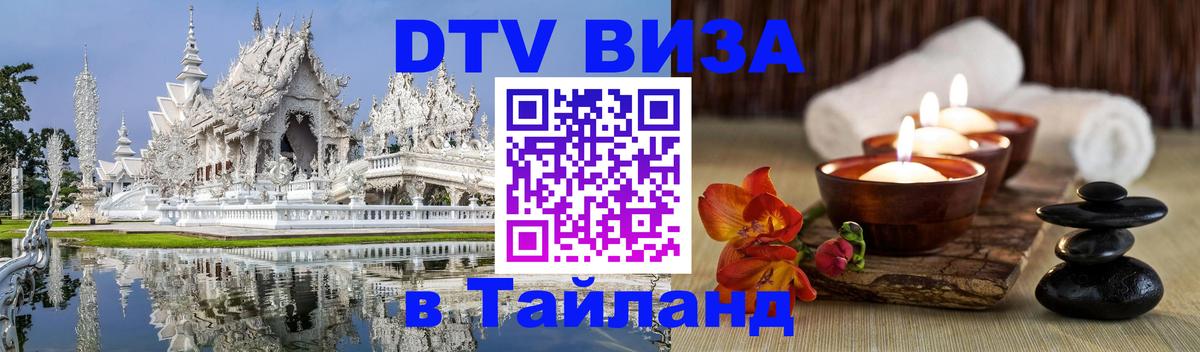 Стоимость и условия DTV визы — оформление в Таиланд под ключ - Бразилиа 