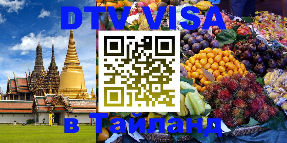 Долгосрочная виза DTV в Тайланд Бразилиа 